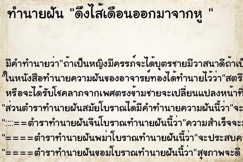 ทำนายฝัน ดึงไส้เดือนออกมาจากหู 